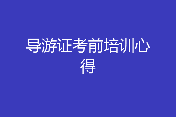 导游证考前培训心得