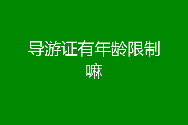 导游证有年龄限制嘛