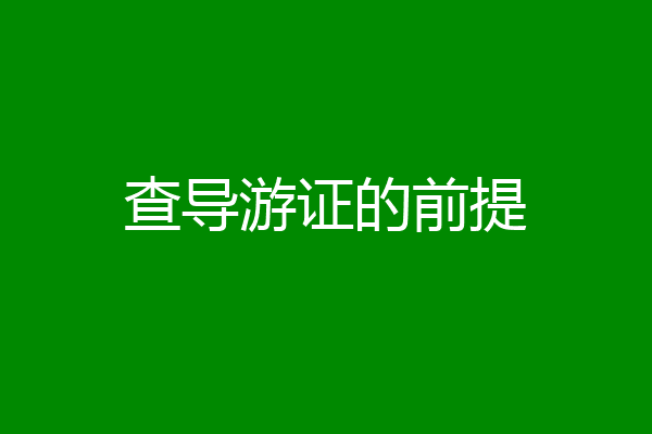 查导游证的前提