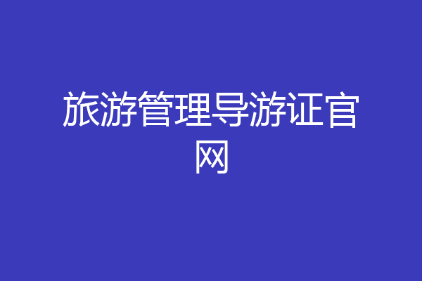 旅游管理导游证官网