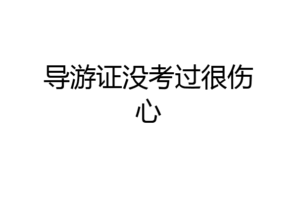 导游证没考过很伤心