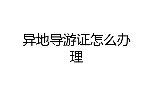 异地导游证怎么办理