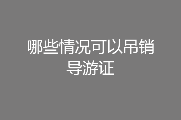 哪些情况可以吊销导游证