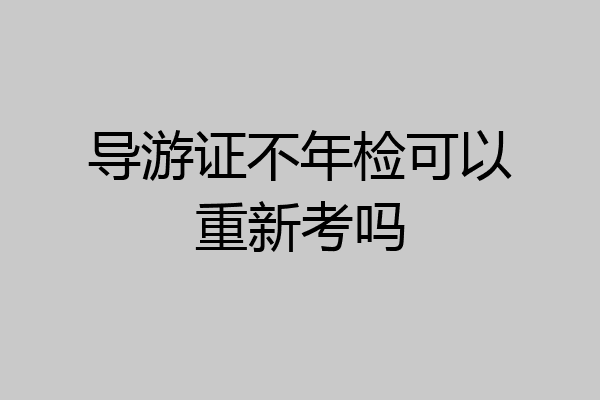 导游证不年检可以重新考吗