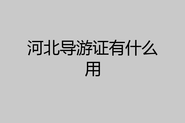 河北导游证有什么用