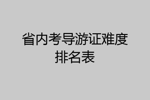 省内考导游证难度排名表