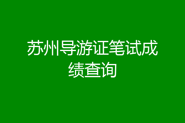 苏州导游证笔试成绩查询