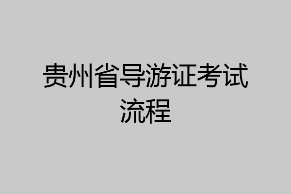 贵州省导游证考试流程