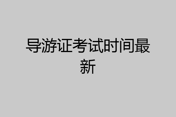 导游证考试时间最新