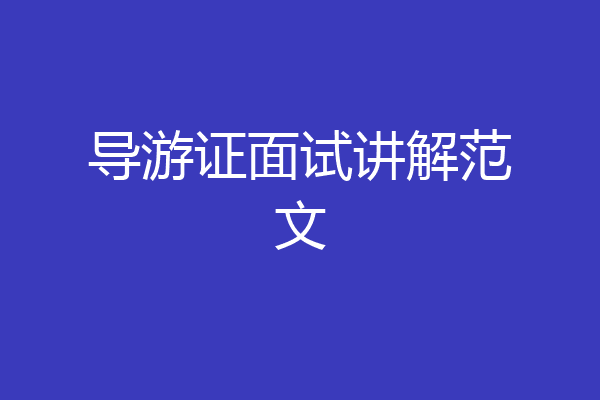 导游证面试讲解范文
