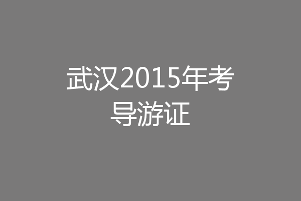 武汉2015年考导游证