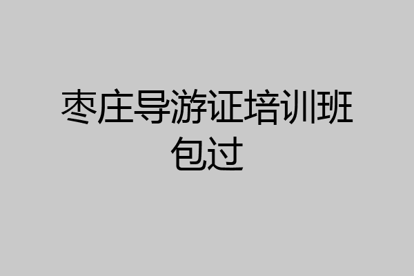 枣庄导游证培训班包过