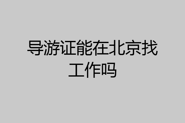 导游证能在北京找工作吗
