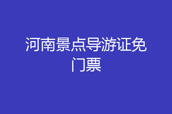 河南景点导游证免门票
