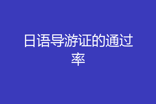 日语导游证的通过率