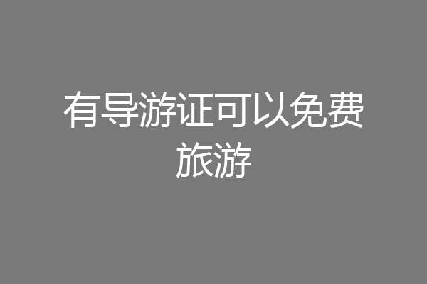 有导游证可以免费旅游