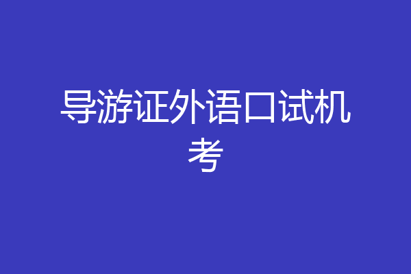 导游证外语口试机考