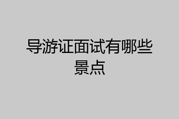 导游证面试有哪些景点