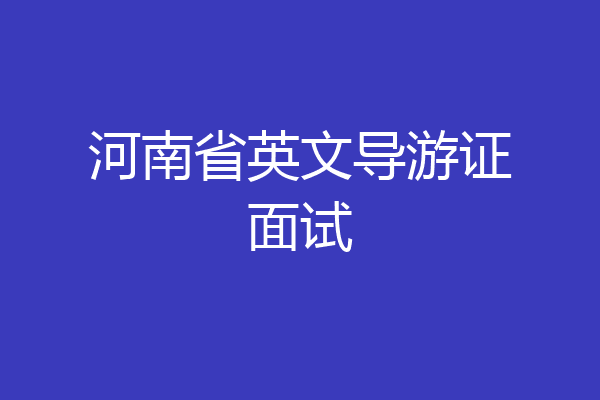 河南省英文导游证面试