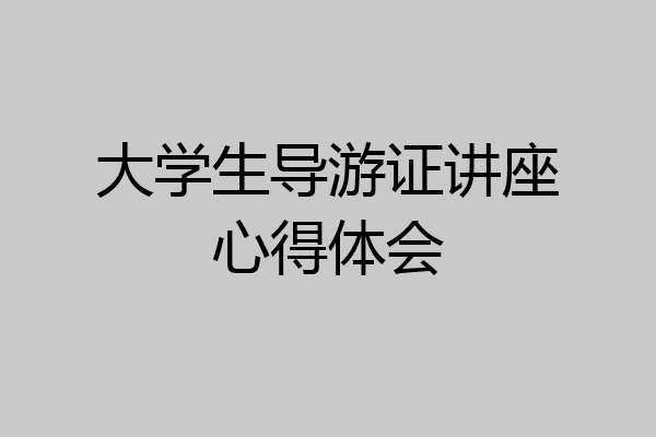 大学生导游证讲座心得体会