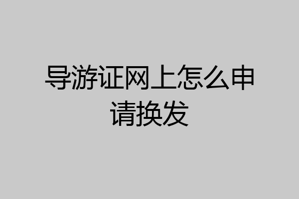 导游证网上怎么申请换发