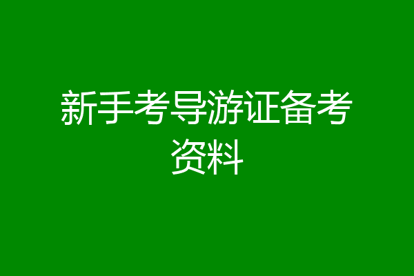 新手考导游证备考资料