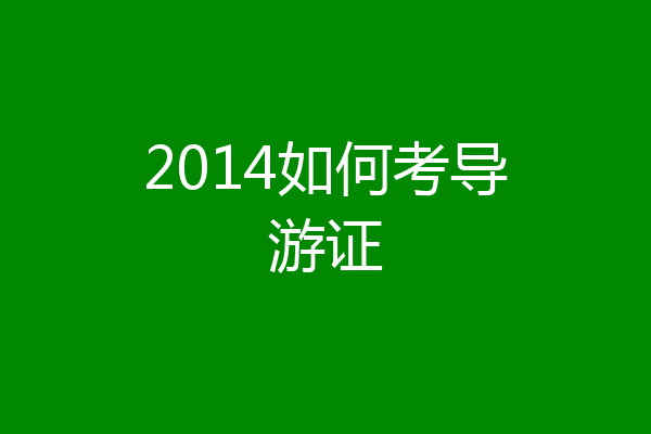2014如何考导游证