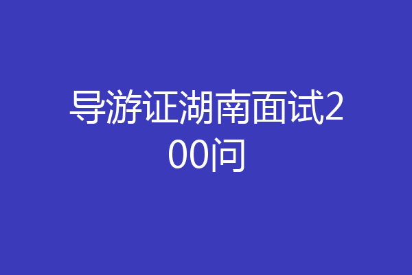 导游证湖南面试200问