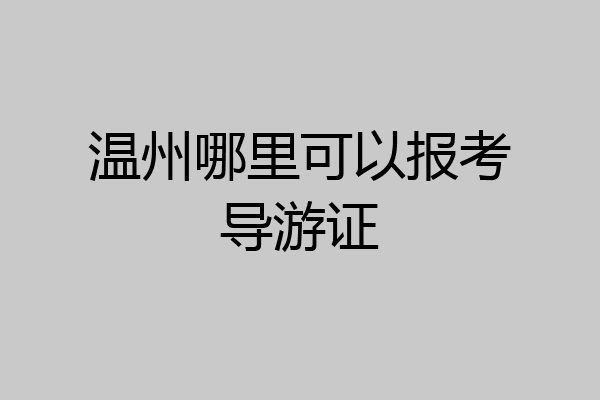 温州哪里可以报考导游证
