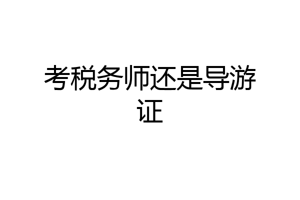 考税务师还是导游证