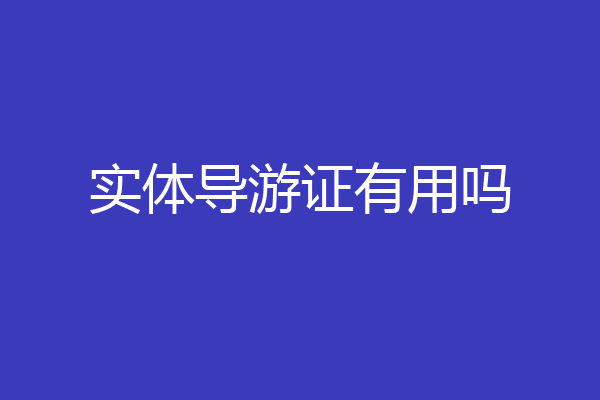 实体导游证有用吗