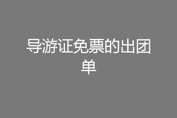 导游证免票的出团单