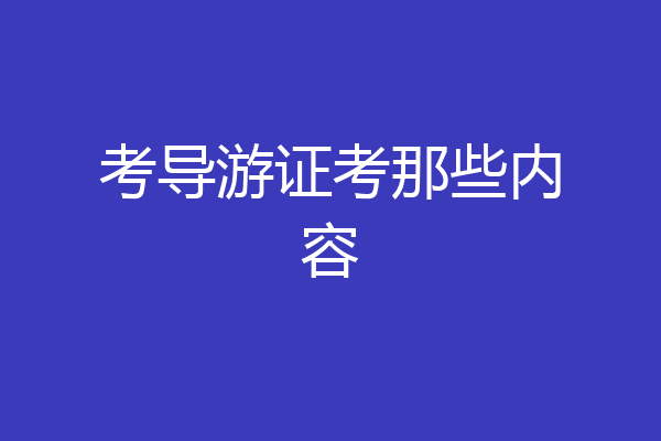 考导游证考那些内容