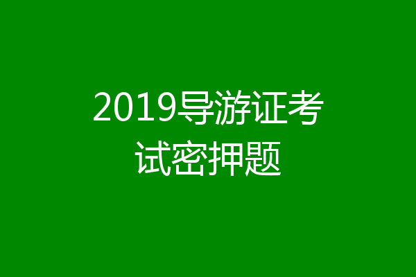 2019导游证考试密押题