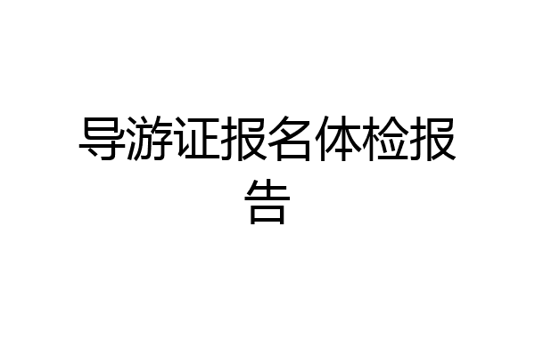 导游证报名体检报告