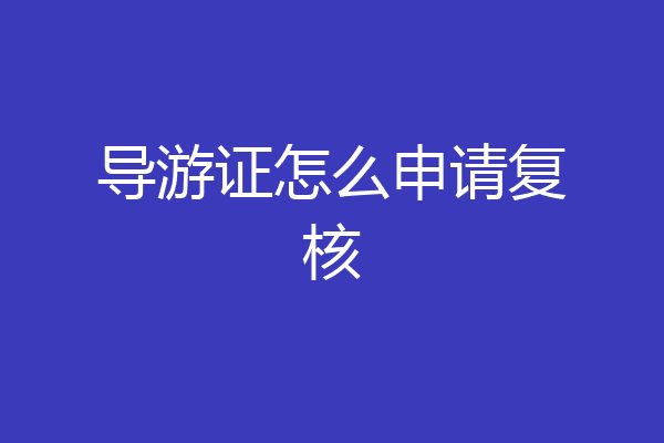 导游证怎么申请复核