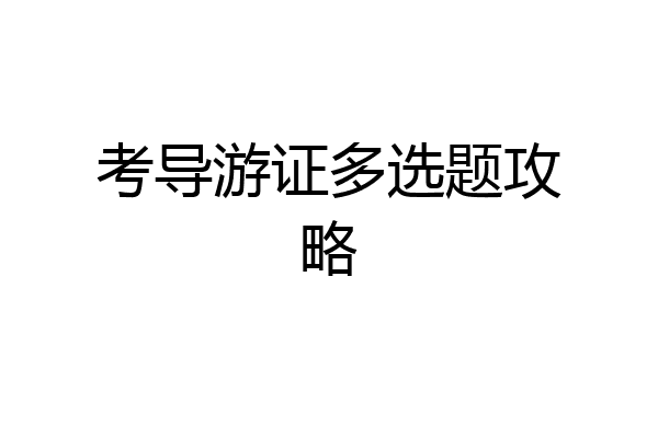 考导游证多选题攻略