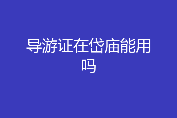 导游证在岱庙能用吗