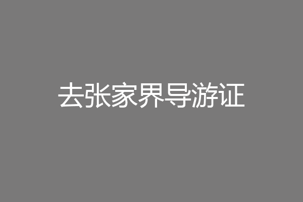 去张家界导游证