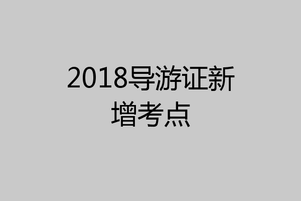 2018导游证新增考点