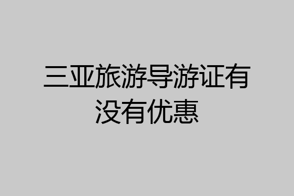 三亚旅游导游证有没有优惠