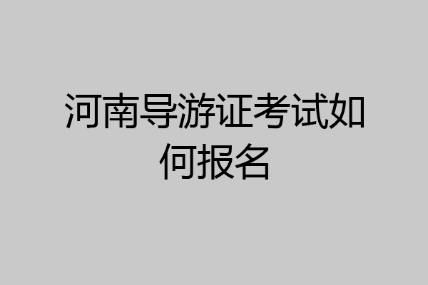 河南导游证考试如何报名