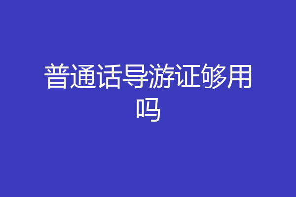 普通话导游证够用吗
