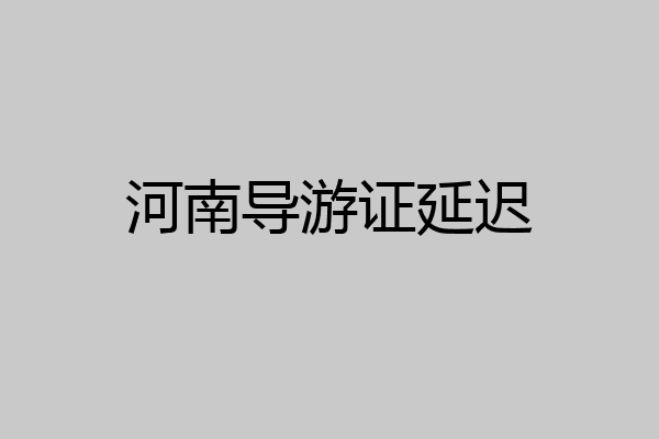河南导游证延迟
