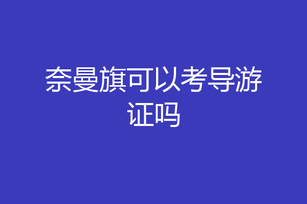 奈曼旗可以考导游证吗