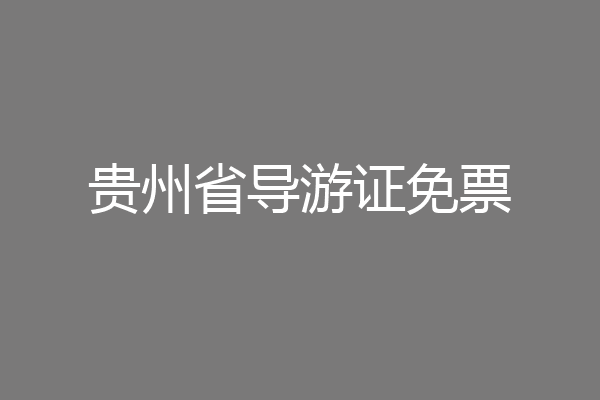 贵州省导游证免票