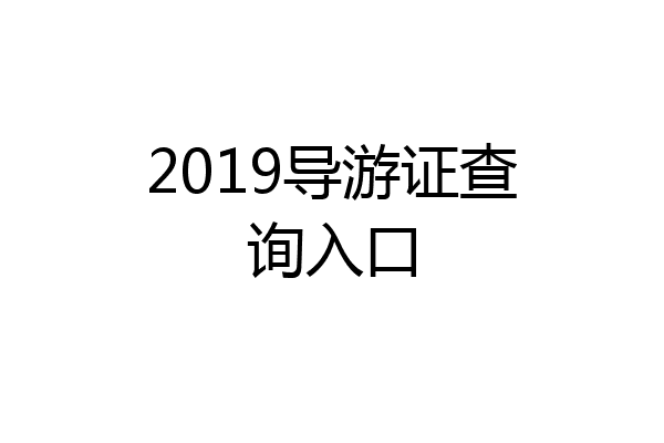 2019导游证查询入口