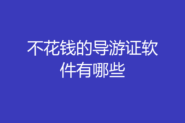 不花钱的导游证软件有哪些