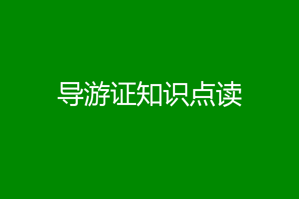 导游证知识点读