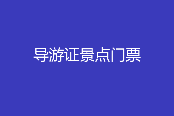 导游证景点门票